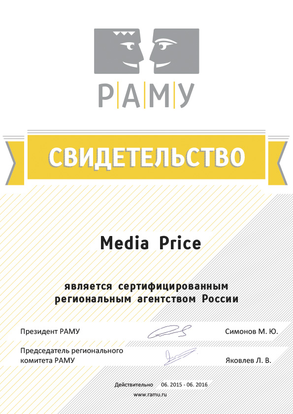Media Price включено в «Карту сертифицированных региональных агентств России» по направлениям Consumer Promo и Event Marketing